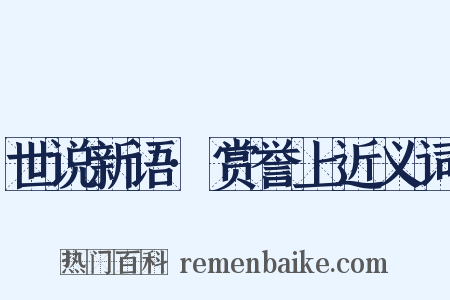 世说新语·赏誉上近义词是什么意思的图片